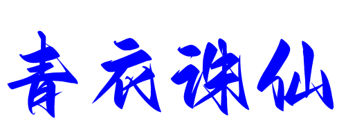 青衣诛仙
